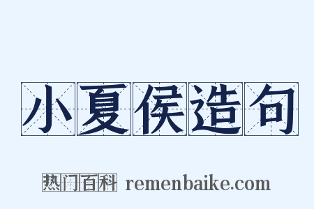 小夏侯造句是什么意思的图片